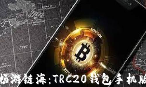 
在掌心中畅游链海：TRC20钱包手机版下载指南