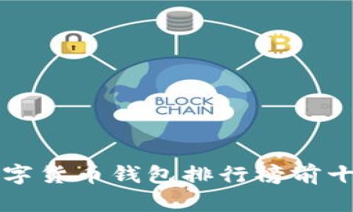 下面是一个示例的和关键词：

数字钱包新时代：2023年国内数字货币钱包排行榜前十名，安全如堡垒，易用如流行歌曲