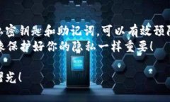 在使用 imToken 钱包时，私密钥匙（通常指的是私