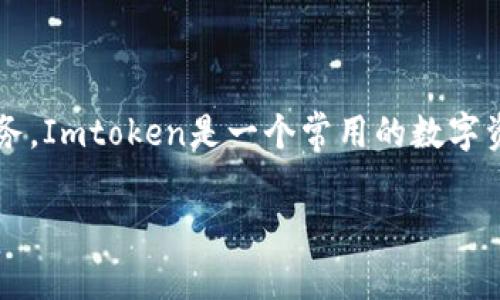 Imtoken URL是指与Imtoken钱包相关联的链接或地址，通常用于访问Imtoken钱包的官方网站、下载页面或相关服务。Imtoken是一个常用的数字资产钱包，支持多种加密货币的存储与管理。用户可以通过Imtoken URL进行安全登录、资产交易和其他钱包管理功能。

如果你有更多具体的问题或者需要详细的信息，请告诉我！