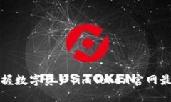 像猎人一样掌握数字资产：imToken官网最新版全面