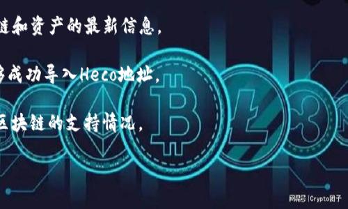 Heco（Huobi Eco Chain）作为一个去中心化的智能合约平台，通常可以与多种钱包兼容，包括ImToken。不过，具体支持的程度取决于具体的版本和更新。你可以通过以下步骤来确认Heco是否支持ImToken：

1. **查看ImToken官方公告**：ImToken的社区和官方渠道会发布关于支持的链和资产的最新信息。
  
2. **在ImToken钱包中添加Heco链**：你可以手动添加Heco链，并查看是否能够成功导入Heco地址。

3. **使用相关工具】**：有一些在线工具和社区论坛，可以查询不同钱包对各种区块链的支持情况。

通过这些方法，你可以确认ImToken是否支持Heco链。