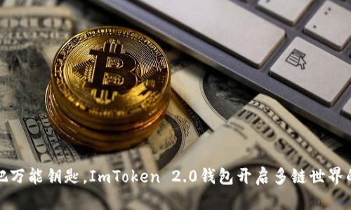 像一把万能钥匙，ImToken 2.0钱包开启多链世界的大门