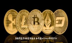像把钱包里的现金锁起来：如何在imToken中冻结