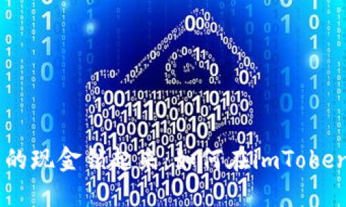 像把钱包里的现金锁起来：如何在imToken中冻结TRX