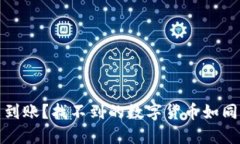  ETH转IM钱包未到账？找不到的数字货币如同幽灵