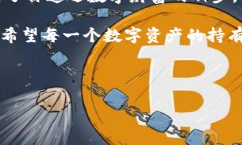 有钱包地址能找回币吗？就像找回遗失的钥匙

在数字货币的世界里，丢失了一些比特币或以太坊就像不小心把家里的钥匙掉在了沙发缝里一样，令人心急如焚。我们总是希望能有一种“超能力”迅速找到它们。但是，现实是，有时候这钥匙确实很难找回来，更别提那些看似不见踪影的数字资产了。

在这个信息化日益发展的时代，关于加密货币的讨论日渐增多，有些人可能会问：“如果我有钱包地址，能找回我的币吗？”这个问题的答案就像一杯浓郁的咖啡，苦涩而又回味无穷。让我们一起来探讨这个问题。

钱包地址的角色：数字海洋中的灯塔

首先，我们必须了解钱包地址的功能。可以将钱包地址比作一位在数字海洋中航行的船只的灯塔，它指引着资产去往正确的方向。每一个钱包地址都是唯一的，代表着一个特定的数字资产存储位置。

钱包地址的存在，不仅让你能够接收和发送数字货币，同时也记录了所有与该地址相关的交易。这就像是一个人的身份证明，说明了他能拥有哪些财富。而丢失私钥或助记词的情况，就如同船长失去了船只的舵，即使有灯塔，也无法掌控方向。

丢币的原因：小心驶得万年船

失去数字货币的原因就如同我们生活中的小烦恼，似乎时常在不经意间发生。以下是一些常见的丢币原因：

ul
    listrong遗失私钥：/strong如果你丢掉了钱包的私钥，基本上就等于失去了对该钱包的控制权。/li
    listrong被黑客攻击：/strong如果你的钱包遭到黑客入侵，那么你存储的币便可能被一挥而尽。/li
    listrong发送错误地址：/strong发送钱币时，若地址输入错误，狸猫换太子，你的钱就可能“失踪”了。/li
    listrong钱包平台倒闭：/strong有些交易平台或钱包服务可能因为各种原因停止运营，这时你的钱自然也无处可寻。/li
/ul

能否找回币：希望总在转角

既然钱包地址是数字资产的载体，那么我们能否通过它找回丢失的币呢？感谢冥冥中的一些人们给出的智慧，答案是：有时可以找回，有时却无能为力。

在某些情况下，如果你不小心将币发到了错误的地址，而那个地址仍然活着，相关的人仍愿意回复你，那么或许还有机会找回。这种情况就像是邻居的猫跑到你家，你和邻居友好协商，猫咪最终回到了主人身边。

然而，如果丢失的是私钥或助记词，那么找回的希望几乎为零。就像孤雁在天，也许永远找不到回家的路。

如何保护你的数字资产：做好防范

为了确保你的数字资产安全，你需要采取一些措施，就像冬天里准备足够的热水袋，时刻保持温暖。以下是一些重要的安全措施：

ul
    listrong使用强密码：/strong在设置钱包时，选择一个强壮的密码，就像为你的家装上了结实的大门。/li
    listrong定期备份：/strong定期备份你的私钥和助记词，存放在安全的地方。/li
    listrong启用双重认证：/strong使用双重认证，给你的钱包加上一个额外的‘锁’。/li
    listrong选择可靠的钱包服务：/strong选择信誉好且安全性高的钱包服务，避免使用不知名平台。/li
/ul

结语：珍惜每一笔币，慎重每一次交易

在数字货币的世界里遗失币的经历就像在人生中犯错一样，虽然痛苦却是成长的一部分。不要让这些遭遇阻碍了你追逐数字财富的脚步，继续探索、学习，规避错误，总会迎来阳光灿烂的那一天。

总的来说，是否能通过钱包地址找回丢失的币，这不仅依赖于你对钱包的管理，更在于你选择交易的谨慎程度。希望每一个数字资产的持有者都能像小心翼翼的园丁，照顾好自己的财富，让每一笔币都茁壮成长。

钱包地址, 数字货币, 找回币, 安全措施/guanjianci 

钱包在手，不怕币丢！一场关于数字资产的奇幻之旅