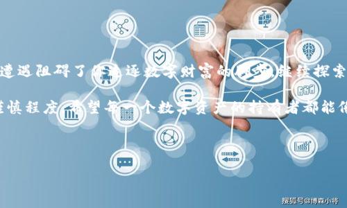 有钱包地址能找回币吗？就像找回遗失的钥匙

在数字货币的世界里，丢失了一些比特币或以太坊就像不小心把家里的钥匙掉在了沙发缝里一样，令人心急如焚。我们总是希望能有一种“超能力”迅速找到它们。但是，现实是，有时候这钥匙确实很难找回来，更别提那些看似不见踪影的数字资产了。

在这个信息化日益发展的时代，关于加密货币的讨论日渐增多，有些人可能会问：“如果我有钱包地址，能找回我的币吗？”这个问题的答案就像一杯浓郁的咖啡，苦涩而又回味无穷。让我们一起来探讨这个问题。

钱包地址的角色：数字海洋中的灯塔

首先，我们必须了解钱包地址的功能。可以将钱包地址比作一位在数字海洋中航行的船只的灯塔，它指引着资产去往正确的方向。每一个钱包地址都是唯一的，代表着一个特定的数字资产存储位置。

钱包地址的存在，不仅让你能够接收和发送数字货币，同时也记录了所有与该地址相关的交易。这就像是一个人的身份证明，说明了他能拥有哪些财富。而丢失私钥或助记词的情况，就如同船长失去了船只的舵，即使有灯塔，也无法掌控方向。

丢币的原因：小心驶得万年船

失去数字货币的原因就如同我们生活中的小烦恼，似乎时常在不经意间发生。以下是一些常见的丢币原因：

ul
    listrong遗失私钥：/strong如果你丢掉了钱包的私钥，基本上就等于失去了对该钱包的控制权。/li
    listrong被黑客攻击：/strong如果你的钱包遭到黑客入侵，那么你存储的币便可能被一挥而尽。/li
    listrong发送错误地址：/strong发送钱币时，若地址输入错误，狸猫换太子，你的钱就可能“失踪”了。/li
    listrong钱包平台倒闭：/strong有些交易平台或钱包服务可能因为各种原因停止运营，这时你的钱自然也无处可寻。/li
/ul

能否找回币：希望总在转角

既然钱包地址是数字资产的载体，那么我们能否通过它找回丢失的币呢？感谢冥冥中的一些人们给出的智慧，答案是：有时可以找回，有时却无能为力。

在某些情况下，如果你不小心将币发到了错误的地址，而那个地址仍然活着，相关的人仍愿意回复你，那么或许还有机会找回。这种情况就像是邻居的猫跑到你家，你和邻居友好协商，猫咪最终回到了主人身边。

然而，如果丢失的是私钥或助记词，那么找回的希望几乎为零。就像孤雁在天，也许永远找不到回家的路。

如何保护你的数字资产：做好防范

为了确保你的数字资产安全，你需要采取一些措施，就像冬天里准备足够的热水袋，时刻保持温暖。以下是一些重要的安全措施：

ul
    listrong使用强密码：/strong在设置钱包时，选择一个强壮的密码，就像为你的家装上了结实的大门。/li
    listrong定期备份：/strong定期备份你的私钥和助记词，存放在安全的地方。/li
    listrong启用双重认证：/strong使用双重认证，给你的钱包加上一个额外的‘锁’。/li
    listrong选择可靠的钱包服务：/strong选择信誉好且安全性高的钱包服务，避免使用不知名平台。/li
/ul

结语：珍惜每一笔币，慎重每一次交易

在数字货币的世界里遗失币的经历就像在人生中犯错一样，虽然痛苦却是成长的一部分。不要让这些遭遇阻碍了你追逐数字财富的脚步，继续探索、学习，规避错误，总会迎来阳光灿烂的那一天。

总的来说，是否能通过钱包地址找回丢失的币，这不仅依赖于你对钱包的管理，更在于你选择交易的谨慎程度。希望每一个数字资产的持有者都能像小心翼翼的园丁，照顾好自己的财富，让每一笔币都茁壮成长。

钱包地址, 数字货币, 找回币, 安全措施/guanjianci 

钱包在手，不怕币丢！一场关于数字资产的奇幻之旅