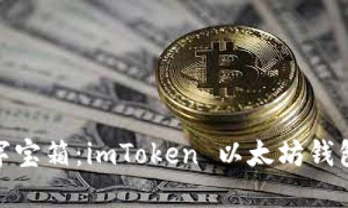 像是你的数字宝箱：imToken 以太坊钱包地址大揭秘