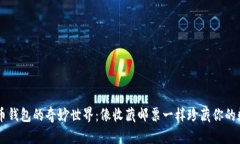 探索BC币钱包的奇妙世界：像收藏邮票一样珍藏你