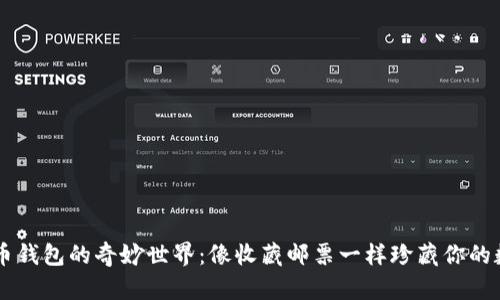探索BC币钱包的奇妙世界：像收藏邮票一样珍藏你的数字资产