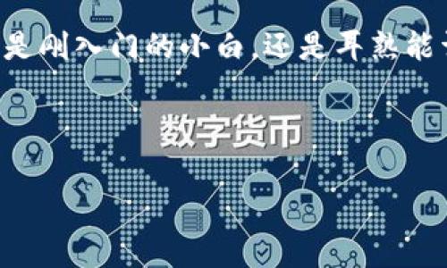 狗币钱包地址：找到你的数字资产家园

在数字货币的世界里，边走边看总是充满惊喜。而今天，我们将讨论一个令无数狗币（Dogecoin）爱好者既兴奋又略感迷茫的话题——狗币钱包地址到底在哪里？你可以把这把钥匙比作是你进入数字资产世界的密码。没有它，你就如同在大海中漂流而没有指南针！

什么是狗币钱包地址？

首先，让我们科普一下：狗币钱包地址是一个由数字和字母组成的字符串，它就像你的邮政地址，能够接收其他用户发送给你的狗币。通常，狗币地址以“D”开头，但是在这个数字和字母的组合中，有许多奇妙的变化，让我们这些数字迷们倍感欢欣。

想象一下，你在数字货币的海洋中航行，而这个地址就是你的航海图，指引着你赚取和存储狗币的每一步。同样，当你给别人发送狗币时，这个地址也是粗粗看一眼就能确认的“联系信息”。

狗币钱包的类型

在开始寻找钱包地址之前，我们需要了解一下不同类型的钱包。就如同有不同的车适合不同的场合一样，各种钱包各有其特点：

ul
    listrong在线钱包：/strong很像你手机里的APP，快捷方便，但是安全性相对较低。毕竟，谁还没点小烦恼呢？这类钱包适合频繁交易，需要便捷的朋友们。/li
    listrong桌面钱包：/strong把钱包下载到你的电脑上，它像是你私有的保险箱，安全性比较高，但不便携。/li
    listrong硬件钱包：/strong如果在线钱包是一块薄薄的银行卡，那么硬件钱包就是铁铸的保险箱，相对安全，适合存放大量资产。/li
    listrong纸钱包：/strong纸上写下你的狗币地址和密钥，简单粗暴；但你一定要小心不要把它丢了或者泡水，毕竟纸也是会被大雨打湿的！/li
/ul

如何找到你的狗币钱包地址？

找钱包地址就像是在一个宝藏地图上寻找X标记的地方。通常，最简单的方法是在你的钱包客户端或应用中查看。下面是一些常见步骤来找到狗币钱包地址：

ol
    listrong打开你的钱包应用：/strong这听起来简单，但你可能要翻找几下应用图标。如果找到的不是你常用的加密钱包，记得不要慌张。/li
    listrong寻找“接收”或“余额”选项：/strong这个过程就像是在翻阅一本书，你会在某个章节发现钱包地址。/li
    listrong复制地址：/strong在页面上找到你的地址后，点击复制或手动记录下来。保证记录无误，否则转账时可能出现“寄错信”的尴尬情形。/li
/ol

验证你的狗币钱包地址

有人说，验证地址和复核请柬是同样重要的事情，尤其是在数字世界里。确保你的狗币地址没有错误，才能避免不必要的损失。试想一下，如果你把狗币寄到错误的地方，可能韭菜都不长出来！在转账前再三检查是非常必要的。

安全存放你的狗币地址

有些朋友可能会问，“我是不是应该隐私保密我的狗币钱包地址呢？”是的，保持钱包地址的私密性对于保护资产安全很重要。你可以选择将地址写在一个安全的地方，或者使用密码管理器来存储。

当你在周围分享你的地址时，想想“这是我的隐私，分享要谨慎”。毕竟，生活中处处都是风险，像是买了那瓶“零度”的可乐，结果却充满了气泡的麻烦。

总结

找到狗币钱包地址并不像找寻迷失的宝藏那么复杂，只要你认真对待每一步，你也许会发现这条路上的乐趣。无论你是刚入门的小白，还是耳熟能详的投资者，安心存放、妥善使用，就是你在这个数字世界中立足的最佳法宝！

希望这篇文章对你了解狗币钱包地址有所帮助，与其四处乱闯，不如做好准备踏上这精彩绝伦的数字寻宝之旅！

狗币, 数字钱包, 加密货币, 钱包地址/guanjianci