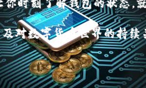 关于“imToken钱包多久不登录”的问题，实际上涉及到几方面的内容，包括钱包的安全性、用户体验以及相关政策等。我们来深入探讨一下这个问题并为大家提供一些有趣的视角和信息。

钱包安全性的重要性

想象一下，你的imToken钱包就像一把钥匙，打开了通往数字资产宝藏的大门。如果你长时间不登录钱包，就相当于把钥匙丢在了家里，门却仍然大敞着。虽然不登录的时间并不会导致你的资产丢失，但却可能降低你对资产的管理和保护意识。谁知道隔壁的“数字小偷”会不会趁机来看看呢？

不登录的风险

不登录imToken钱包，虽然不至于直接影响钱包的功能，但长期不关注，可能会错过重要的更新信息和安全提示。比如，钱包可能会推送重要的合约更新、系统安全补丁或新功能上线通知。如果你选择“隐居”，一旦决定再回来，可能会发现已经大有不同。经济学家都说，时间是金钱，而在区块链的世界里，时间更意味着安全！

最佳实践：定期登录

为了确保你的资产安全，并保持对市场动态的敏锐感，我们建议大家即使忙碌，也要定期登录一下钱包。就像洗澡一样—不需要每天三次，但至少每周得来一次，才能保持干爽嘛。

imToken钱包的安全机制

imToken钱包采用了多重安全机制，包括私钥本地存储、助记词备份和多重签名等。这样，即使你暂时不登录，也能确保资产的相对安全。但是，保持活跃的状态仍然是个明智的选择，因为一旦你忘记了密码或者助记词，那可真就成了“无头苍蝇”！所以，别让钱包沉睡太久。

登录频率与钱包功能

其实，imToken钱包并不会强制要求用户登录频率，但一些功能会因为长时间不使用而变得不够流畅。这就像你把一张信用卡放在抽屉里不去动它，几个月后可能会忘记它的存在，卡片也可能因为长时间不动而过期。但钱包可不同，资产放在太久也没有风险，但记得它的存在，偶尔来“探望”一下，给自己设个提醒，毕竟，保持关系是多么重要啊！

总结：保持活跃才能领略数字资产的魅力

在数字资产管理的旅程中，保持活跃与关注是非常关键的。你可不希望错过珍贵的投资机会，或是被市场的迅速变化搞得措手不及。适时的登录和检查，能够让你时刻了解钱包的状态，就像定期给植物浇水，不然总有一天它会干枯，失去生机。

总而言之，虽然imToken钱包没有规定具体多久不登录会影响账户，但我们建议用户尽量保持定期的活跃状态，以确保资产的安全性、重要消息的及时获取，以及对数字货币世界的持续关注。这样一来，即使有一天你不得不离开钱包，也能心安理得，毕竟，了解和管理自己的数字资产，从来都不是一朝一夕的事。

希望这些信息能为你在使用imToken钱包时提供一些参考与帮助！如果还有其他相关问题，随时欢迎讨论！