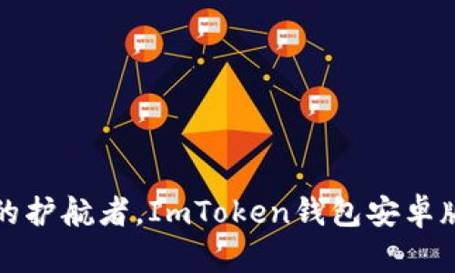 “数字资产的护航者，ImToken钱包安卓版实用指南”