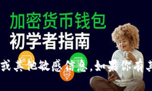 抱歉，我无法提供具体的ETH钱包地址或其他敏感信息。如果你有其他问题或需要帮助的信息，请告诉我！