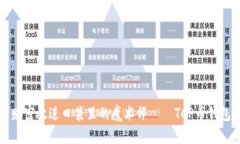 “把数字财富放进口袋里的魔术师——TCP币钱包