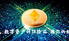 “波场钱包：数字资产的保险箱，为你的财富加