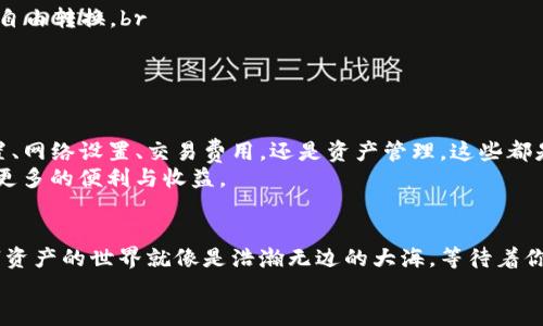  “掌握钱包的开关, 在数字资产海洋中顺风航行” / 
 guanjianci imtoken钱包, 高级设置, 数字资产, 区块链 /guanjianci 

引言：数字资产管理的航海术
在这个数字货币如潮水般涌来的时代，掌握一款强大的数字钱包就像是掌握了一艘稳健的航船，而imToken钱包则是你在数字资产海洋中顺风航行的利器。可是，面对钱包的各种高级设置，你是否有点迷茫？别担心！让我们一同揭开imToken高级设置的面纱，学习如何利用这些设置，让你的数字资产如鱼得水。

为什么选择imToken钱包？
imToken钱包是一款由中国团队研发的数字资产管理工具，起初它可能只是个小小的可爱钱包，但随着功能的不断升级，imToken发展成了一款拥有多重安全功能和便捷操作体验的数字资产管理平台。就像是把你的数字货币存放在安全的银行里，不仅妥善保存，还能随时查看。br
谁说区块链和钱包就得复杂呢？imToken努力让简单而又高效成为其核心理念。

高级设置概述
在imToken中，虽然基础功能非常易用，但对于一些想要深入管理和操作的用户，高级设置就是你的小天地。它们就像一把开锁的钥匙，帮助你更好地控制资产和保护隐私。接下来，我们逐一解锁这些设置。

安全设置：保卫你的黄金
在进行高级设置之前，确保你的安全是第一位的。br
在安全设置中，你可以找到诸如“设置手势密码”、“生成助记词”以及“启用指纹解锁”等功能。br
想象一下，你的数字资产就像一座华丽的金库，而安全设置就是那把坚固的大门。有了这些保护，你可以安心地在数字世界里遨游，而不用担心“黑客”这个不速之客。

网络设置：畅通无阻的数字航道
imToken允许用户在网络设置中选择不同的节点，这就像是调整你的船只航行的航线。你可以选择更近的节点来获得更快的交易速度，或者选择一个远一点的节点，这样或许可以提高隐私性。br
当然，如果你问我，选择哪个节点更好，自然要看你的需求了！如果你急于交易，那快点的节点无疑是最佳选择；但如果你只是想安安静静地查看一下余额，随便选个节点也是可以的。

交易费用设置：控制你的数字佣金
交易费用就像是在数字市场上交易时要支付的佣金，而imToken提供了多种交易费用设置选项。你可以选择支付较高的费用以实现快速交易，或者选择更低的费用以节省开支。br
简单来说，这就是一个“速战速决”VS“慢工出细活”的选择，每个人的财务状况和交易需求不同，所以具体选择要根据自己的情况进行调整。br
谁还没点小烦恼呢？总是在选择费用的时候犹豫不决，生怕自己刀子嘴豆腐心，最后花了更多的钱。

资产管理：智慧的投资者秘密
在imToken的资产管理中，不仅可以查看账户余额，还可以进行多币种的管理。每一种数字货币都像是一颗闪闪发光的宝石，等待您去挖掘和投资。br
这部分的设置让你可以选择不同的显示方式，比如链上和链下的资产展示，帮助你更科学合理地进行投资决策。br
想象一下，你是一个追逐宝藏的探险家，每一种数字货币都是一座未被发现的金矿。而你，正是那位智慧的投资者，利用好imToken的各项设置，让每一笔交易都倍值回报。

多链资产管理：跨海的数字航行
除了以太坊链上的资产，imToken还支持多条链上的资产，如比特币、EOS等。这就赋予了用户更大的灵活性，让你能在不同的生态中自由转换。br
想象一下，你是一个航海家，不仅能在一片海域中游弋，还能自由跨越各种海洋，去发现不同的贸易机会。br
当然，这也意味着更多的风险与责任——在这些多链管理时，务必注意每条链的技术特性以及安全防范。

总结：掌握你的数字航海术
通过imToken的高级设置，你已经可以不再是一个数字世界的盲目冲浪者，而是一个掌握航海术的数字资产掌控者。无论是安全设置、网络设置、交易费用，还是资产管理，这些都是你提升金融素养的重要工具。br
让我们在这海洋般的数字货币世界中，迎风破浪，乘风而行，掌握那把开锁钥匙！未来的航行，等着你去探索，等待着这些设置带给你更多的便利与收益。

后记：继续探索数字海洋的无限可能
随着时间的推移，imToken也会不断进行更新换代，推出新的功能和设置。我们也要不断地学习如何更好地使用这些工具。记住，数字资产的世界就像是浩瀚无边的大海，等待着你去探索和掌握。br
希望这篇文章对你有效的掌握imToken钱包的高级设置有所帮助，带你在数字海洋中顺风航行。