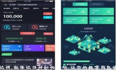 记住助记词，就像记住神秘的密码：让你的数字