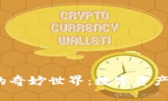 探索ANS钱包的奇妙世界：数字资产的“口袋妖怪