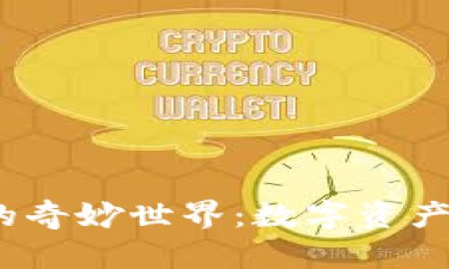 探索ANS钱包的奇妙世界：数字资产的“口袋妖怪”！