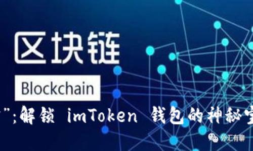 “掌中宝”：解锁 imToken 钱包的神秘宝藏之旅