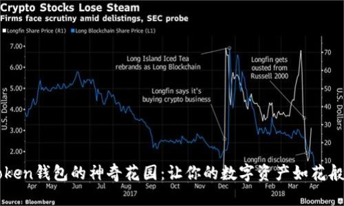 探索ImToken钱包的神奇花园：让你的数字资产如花般绚烂绽放
