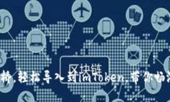 链克钱包如同一道桥，轻松导入到imToken，带你畅