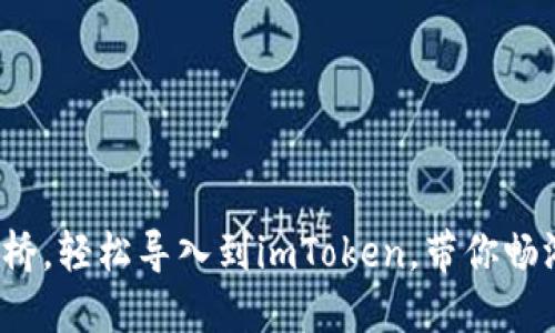 链克钱包如同一道桥，轻松导入到imToken，带你畅游数字资产的海洋！
