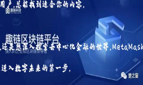 以太坊的官方钱包是“MetaMask”。MetaMask 是一个非常流行且功能强大的加密货币钱包和去中心化应用程序（dApp）浏览器。用户可以使用 MetaMask 来存储以太坊和 ERC-20 代币、与去中心化金融（DeFi）应用程序进行交互、购买和交易加密货币，甚至参与 NFT 的创建和交易。

### MetaMask 的主要特点

跨平台支持
MetaMask 支持多个平台，包括浏览器扩展（如 Chrome、Firefox 和 Brave）以及移动应用（支持 iOS 和 Android）。这种灵活性让用户随时随地都能管理他们的以太坊资产。

用户友好的界面
MetaMask 提供了一种直观易用的界面，帮助新用户轻松上手。注册和设置钱包的过程十分简单，不需要复杂的步骤，几分钟内就可以完成。

安全性
由于加密货币领域的风险，MetaMask 设计了一系列安全措施，包括用户自主管理的私钥和助记词。用户的私钥始终存储在他们的设备上，而不是在 MetaMask 的服务器上，使得安全性更高。

与 dApp 的无缝集成
MetaMask 使得用户可以通过钱包轻松连接到各种去中心化应用（dApps），如交易所、借贷平台和游戏等。这种集成让用户能够无缝交易和互动，提升了整体用户体验。

### 如何注册 MetaMask 钱包

第一步：下载与安装
前往 MetaMask 的官方网站，选择适合你浏览器的扩展程序进行下载，或在手机应用商店搜索 “MetaMask” 进行安装。

第二步：创建新钱包
安装完成后，点击图标进入 MetaMask，选择 “创建钱包”。系统会引导你设置密码，请确保使用强密码，因为这将直接影响你账户的安全。

第三步：备份助记词
在创建钱包过程中，MetaMask 会生成一个唯一的助记词，用于恢复钱包。请务必妥善保管，切勿与他人分享，谁还没点小烦恼呢？丢失助记词可能导致你无法再找回钱包中的资产。

第四步：充值与你的资产
现在你已经拥有了自己的 MetaMask 钱包，可以通过交易所或充值功能将资金转入钱包。接下来，就可以开始你的以太坊之旅了！

### 使用 MetaMask 的小贴士

定期更新软件
为了保持安全性，务必定期检查 MetaMask 的更新，并及时安装最新版本。通常，新的版本会修复已知的安全漏洞。

警惕网络钓鱼
MetaMask 作为热门钱包，常常成为攻击者的目标。请保持警惕，避免点击可疑链接和输入私密信息，保护自己的资产安全。

使用硬件钱包
如果你有大量资产或长期投资，可以考虑将 MetaMask 和硬件钱包结合使用，增加安全性。这相当于在你的“资产之家”外面加一扇坚固的铁门。

### MetaMask 的社区与资源

加入社区
MetaMask 拥有一个活跃的社区，你可以通过社交媒体、Discord 或者论坛与其他用户交流经验，获取最新的动态和支持。

学习资源
MetaMask 的官方网站提供了丰富的资源和教程，帮助用户更好地理解如何使用这个钱包。无论你是初学者还是资深用户，总能找到适合你的内容。

### 结论

MetaMask 作为以太坊的官方钱包，为用户提供了便利与安全的加密货币管理方案。不论你是希望简单存储加密货币，还是想深入探索去中心化金融的世界，MetaMask 都是一个出色的选择。是时候开启你的加密之旅，看看这个神奇的数字世界吧！

通过以上详细的介绍，希望你对 MetaMask 有了更深刻的了解。无论未来区块链技术如何发展，掌握这样的工具，便是进入数字未来的第一步。