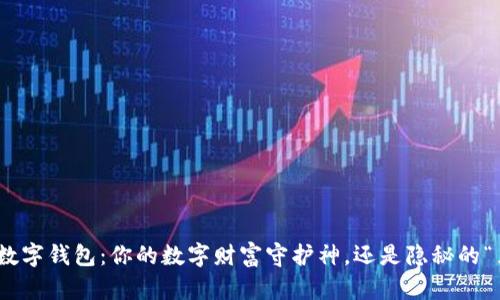 UPay数字钱包：你的数字财富守护神，还是隐秘的“黑洞”？