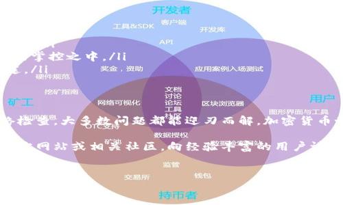 在imToken钱包中，如果您发现没有观察钱包的选项，可能会有几个原因和解决方法。以下是一些详细的信息，可以帮助您理解并解决这个问题。

什么是观察钱包？
观察钱包（Watch Wallet）是指用户可以在钱包应用中添加一个现有的区块链地址，以便查看其余额及交易历史，而无需控制该钱包的私钥。这对于管理多个钱包或查看朋友的地址余额特别有用，尤其是在保持安全性的情况下。

imToken中为什么没有观察钱包的功能？
首先，需要明确的是，并不是所有的加密钱包都同样支持观察钱包功能。在某些情况下，imToken可能由于某些技术限制或版本更新，暂时没有显示此选项。以下是一些可能的原因：

ul
    listrong版本问题：/strong确保您使用的是imToken的最新版本。钱包应用有时会更新功能，而旧版本可能会缺失一些最新的选项。/li
    listrong设置问题：/strong某些功能可能需要在设置中启用。请查看一下应用的设置，确保所有相关选项都已打开。/li
    listrong网络问题：/strong如果您的网络连接不稳定，可能会影响钱包的功能显示。尝试切换网络，或者检查您的互联网连接。/li
    listrong地址格式错误：/strong如果您尝试添加的地址不符合imToken支持的格式，可能导致观察功能不可用。/li
/ul

如何在imToken中添加观察钱包？
如果您确认imToken支持观察钱包功能，以下是添加观察钱包的步骤：

ol
    li打开imToken应用，确保在主界面。/li
    li查找 “添加钱包” 选项，通常在钱包列表的顶部或通过点击右上角的 “ ” 图标。/li
    li选择 “添加观察钱包” 的选项。/li
    li输入您想要观察的区块链地址，确保地址格式正确。/li
    li确认添加，您应该能够看到该地址的余额和交易历史。/li
/ol

小技巧：如何管理多个钱包？
管理多个钱包可能是个小挑战，但记住“千里之行，始于足下”。你可以按以下几种方式更好地管理你的加密资产：

ul
    listrong分类管理：/strong可以按照资产类别或用途进行分类。例如，把投资性的地址与日常交易地址分开。/li
    listrong定期检查：/strong设定一个定期检查的时间，比如每周或每月，确保所有观察地址的状态都在您的掌控之中。/li
    listrong使用标签：/strong给每个观察钱包添加标签，这样在查看时可以快速识别并记住每个地址的用途。/li
/ul

结论
虽然imToken中的观察钱包功能可能没能如您所愿般简单找到，但请不要气馁！通过更新版本、正确设置和网络检查，大多数问题都能迎刃而解。加密货币世界充满了可能性，同时也伴随着一些挑战，每个用户都在这条路上不断学习，谁又能说自己没有点小烦恼呢？

希望这些信息能帮助您找到解决方法，继续探索加密资产的奥秘！如果还有其他问题，您可以参考imToken的官方网站或相关社区，向经验丰富的用户请教。加油，钱包的管理大师！

imToken, 观察钱包, 区块链, 加密资产/guanjianci  
在imToken中找不到观察钱包？揭秘观察钱包的奥秘之旅