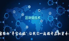 寻找OKEx客服的“寻宝之旅”：让我们一起揭开虚