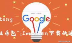 jiaotong/jiaotongiOS用户的“酷炫币包”：Imtoken下载