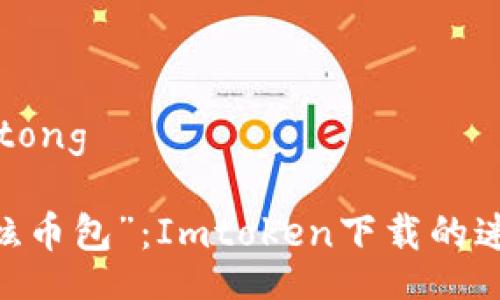 jiaotong/jiaotong

iOS用户的“酷炫币包”：Imtoken下载的迷雾与阳光之路