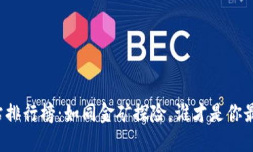 虚拟币交易网站排行榜：如同金矿探险，谁才是你最可靠的引导者？