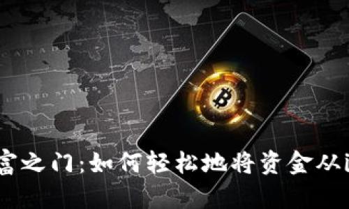 用“钥匙”打开财富之门：如何轻松地将资金从imToken钱包转出