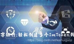 如同开一家数字银行：轻松创建多个ImToken钱包的