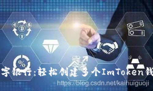 如同开一家数字银行：轻松创建多个ImToken钱包的终极指南
