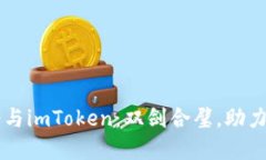 以太坊基金会与imToken：双剑合璧，助力区块链的
