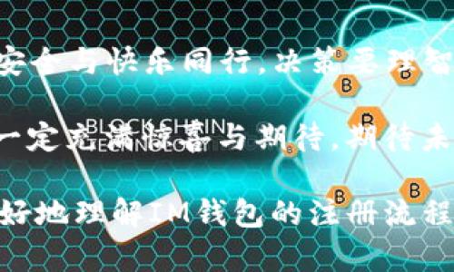 如何注册IM钱包：一步步带你开启你的数字货币新生活
IM钱包, 数字货币, 注册教程, 加密货币/guanjianci

引言：迈入数字货币的世界
在这个信息爆炸的时代，数字货币已经不再是少数人的专属。就像是千千万万的星星中，你总能找到那颗最闪亮的星。IM钱包作为数字货币的理想归宿，正是你进入这个光怪陆离世界的第一步。谁还没点小烦恼呢？今天就让我们一起探索如何轻松地注册IM钱包，开启你的数字货币新生活吧！

第一步：准备工作，准备好你的“星辰大海”
在开始之前，你需要准备一些基本的材料，就像宇航员出发前需要确认的设备一样。这些准备工作可以让你的注册过程变得更顺利，避免不必要的小麻烦。
首先，确保你的手机或者电脑上已安装最新版本的IM钱包应用，你可以在官方网站或者应用商店中找到它。接下来，确保你的网络连接稳定，这样在注册过程中不会被断网的小插曲打断了你的神奇旅程。

第二步：开始注册，踏上乘风破浪的旅途
打开IM钱包应用，看到那闪亮的“注册”按钮了吗？没错，点击它！现在，你的位置就像那颗跃动的星星，准备启航了。
接下来，你需要填写一些基本信息。这时候要记得，设定一个独特又安全的密码，还是那句老话：“密码不要太简单，就像你生活中的小秘密，留给自己！”
填好基本信息后，系统通常会通过你的邮箱或手机号码发送一个验证码，确认你就是你。如果你快忘了邮箱密码，就像有些超人需要的小装置一样，不妨换个思路，试试找回密码功能。

第三步：绑定你的身份，构建数字堡垒
在IM钱包中，身份验证是重要的一步。就像在银行开户一样，想要在这个数字文明的世界安稳生活，自然需要一些身份的保障。
通常，IM钱包会要求你提供一些个人信息，比如身份证号码等。记住，信息安全非常重要，不要就像把自己的秘密告诉一个路人哦！
完成身份验证后，稍等片刻，系统会反馈你的注册结果，如果顺利的话，你的IM钱包就开通啦！

第四步：充值资金，准备迎接你的数字时代
成功注册后，你就像是获得了一把通往财富之门的金钥匙。这时候，你可以选择通过银行转账、第三方支付等方式进行充值。
小伙伴们，要谨慎对待充值的安全性哦，确保你的交易由官方渠道完成，不要在暗巷中找寻“便宜”的交易方式，因为那可能会引来不必要的损失。就像在选购东西时，避免那些“天上掉馅饼”的虚假广告。

第五步：开启交易，享受数字货币的乐趣
准备好了资金，接下来就是你大显身手的时候了！IM钱包具有友好的用户界面，让你可以轻松进行各种数字货币的交易，无论是买入还是卖出，都像是在市场上买新鲜水果一样简单。
当然，数字货币的市场波动性很大，就像市场上的水果价格，今天一个价，明天另一个价。如果你是一位不怕风雨的冒险者，不妨尝试在合适的时机出手！

常见问题与解决方案，让你的旅程更顺畅
在旅途中，难免会遇到一些问题。这是每一个探索者都会经历的“成长痛”。为了让你顺利前行，我们为你总结了一些常见问题及其解决方案。
ul
    listrong忘记密码了怎么办？/strongbr这时候，别急，打开应用，点击“找回密码”并按照提示操作即可。一点也不复杂，就像是找人借个铅笔那样轻松！/li
    listrong充值没有到账？/strongbr遇到这种情况，首先要确认你的交易记录，还要检查网络是否稳定。如果仍无结果，可以联系IM钱包客服，他们会帮你解决问题。就像在购物时，有售后服务一样，放心大胆去问！/li
    listrong如何保证资产安全？/strongbr在数字货币的世界，安全永远是第一位的。确保你的密码复杂且不被他人知晓；启用双重认证，给你的账号加上锁；时常更新软件，保持防护措施始终在线。/li
/ul

结语：未来在你手中，尽情探索吧！
随着IM钱包的成功注册，你已经成为了数字货币时代的一员。未来的路，就像一条宽阔的河流，随时等待着你去探索奇妙的未知。
KEEP CALM AND CRYPTO ON！拥抱未来的每一个机会，享受这一段旅程中的每一个瞬间。无论你最终选择什么样的路径，请记得，安全与快乐同行，决策要理智，投资要谨慎。

通过这篇指南，希望每一个有意踏入数字货币领域的你，都能轻松顺利注册IM钱包，开启属于自己的数字时代！我相信，前方的旅程一定充满惊喜与期待，期待未來的数字货币世界，与你相见！ 

这篇文章的内容丰富，围绕IM钱包的注册过程进行了详细的说明，同时也通过幽默的语言和比喻增加了趣味性。希望能够帮助你更好地理解IM钱包的注册流程！