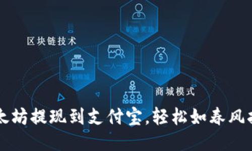 以太坊提现到支付宝，轻松如春风拂面