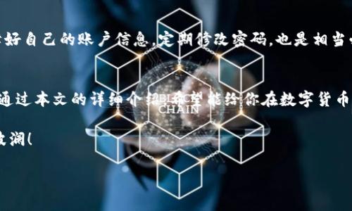 在OK交易所上买卖数字货币是许多人进入加密世界的第一步，简单易用的界面吸引了大批用户。不论你是新手还是老手，如果你想知道怎么在OK交易所上卖币并提现，在这篇文章中，我会详细为你解答，并且穿插一些幽默的表达，让这篇文章更生动有趣。

什么是OK交易所？
OK交易所成立于2017年，是全球知名的加密货币交易平台之一。简单来说，就像一个虚拟的超市，它专注于买卖各种数字货币。想要买比特币、以太坊，甚至山寨币，OK交易所都是一个非常不错的选择。在这里，你可以轻松地进行交易，甚至生成一份“虚拟资产”的清单，谁说币圈没有富贵荣华呢？

为什么选择OK交易所？
使用OK交易所的理由就像你挑选口味各异的冰淇淋——种类多、易选择而且价格实惠。最主要的是它为用户提供了许多优质的交易工具，支持多种交易方式，让你可以根据个人的交易风格自由选择。再加上高效的流动性，确保你在任何情况下都能迅速完成交易，真的是方便得不要不要的！

如何在OK交易所卖币？
首先，你得确保你的OK交易所账户里有足够的数字货币。在决定出售之前，以下步骤可以帮助你完成交易：

ol
    li登录你的OK账户：访问OK交易所官网，使用你的账户信息登录。如果你还没有账户，记得先注册哦，这个过程就像是给自己开了一个初级版的“财富宝盒”。/li
    li选择交易对：在主界面中，找到你想要出售的数字货币，并选择与之对应的法币或其他数字货币交易对。比如说，如果你要卖比特币，那么选择“BTC/USDT”这样的交易对。/li
    li设定出售价格：你可以选择市价出售，或者自行设置价格。当你设定的价格达成时，系统会自动完成交易。记住，聪明的买卖都是照着市场的风向标行进的，而不是逆风而行！/li
    li确认订单：在输入出售数量后，确认订单信息并提交。就像在网上下单时一样，最后一步关乎成败，千万不要错过！/li
    li检查账户余额：订单完成后，检查你的法币或其他资产余额，确认交易成功。每交易一次，心里的小雀跃都跟着嗖嗖的涨！/li
/ol

如何提现到银行账户？
成功出售数字货币后，你需要将这些资金提现到你的银行账户中。下面是简易的提现步骤：

ol
    li登录账户：回到官网，输入你的账户信息登录。/li
    li找到提现选项：在账户的“资金管理”或“资产管理”页面，找到“提现”选项。将你的目光锁定到这一重要功能上，确保尤其小心哦！/li
    li选择提现方式：一般来说，提现方式分为多种，比如银行转账、支付宝、微信等。选择你最为熟悉的渠道，其实就像挑选最合适的鞋子，合适的才是最好的！/li
    li填写提现信息：输入提现金额及相关信息。每次输入都需小心细致，别让信息出错影响你的幸福时刻！/li
    li确认并提交：最后，确认提现信息无误后提交。这样一来，你就成功释放了你的资产！/li
/ol

提现到账时间
提现到账时间也许会让你感到些许煎熬，一般来说，正常情况下1-3个工作日到账。如果你在等待的同时忍不住想看朋友圈，也没关系，毕竟谁还没点小烦恼呢？

常见问题解答
1. 提现一般需要手续费吗？br
是的，交易所通常会对提现收取一定的手续费。具体费用根据不同的提现方式和金额有所不同，建议随时留意交易所的相关公告。

2. 为什么提现会失败？br
提现失败可能由于信息填写错误、账户余额不足，或者系统维护等原因。如果遇到此类问题，不妨联系交易所客服寻求支持。

3. 在OK交易所交易安全吗？br
作为一个知名平台，OK交易所采用多种安全措施保护用户资产，包括但不限于身份证明系统及资金安全保障。但是，作为用户，保障好自己的账户信息，定期修改密码，也是相当必要的哦！

总结
在OK交易所卖币并提现其实并不复杂，只要遵循步骤小心行事，就如同在菜市场上讨价还价，适当的策略会让你收到更好的报价。通过本文的详细介绍，希望能给你在数字货币交易的旅程中提供帮助。万事开头难，勇敢迈出第一步，无论是投资还是提现，让我们一起在数字资产的世界里寻找乐趣和收益吧！

最后，记得理性投资哦，切忌任何形式的赌博心态，因为币圈浮沉，谁也无法绝对把握未来。愿你的投资之路平坦顺利，笑对人生的波澜！

OK交易所, 卖币, 提现, 数字货币/guanjianci
