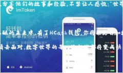 HCash钱包：数字资产的小精灵，如何轻松下载？在
