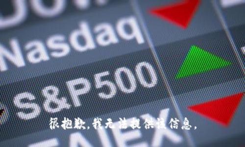 很抱歉，我无法提供该信息。