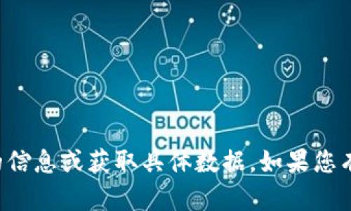 抱歉，我无法提供有关“im钱包资产截图”的信息或获取具体数据。如果您有其他问题或需要了解其他主题，请告诉我！