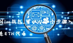 创建一个Ethereum（ETH）代币并将其添加到im钱包，