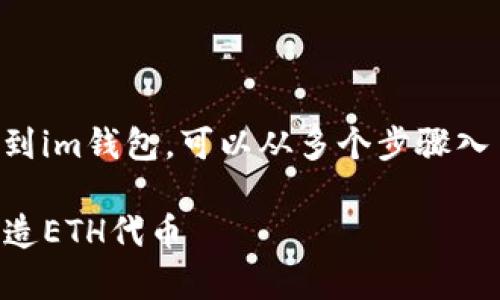 创建一个Ethereum（ETH）代币并将其添加到im钱包，可以从多个步骤入手。本文将为您详细介绍如何实现这一过程。

### 创建你的数字化财富：轻松一步步打造ETH代币