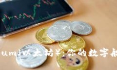 在区块链海洋中，Ethereum（以太坊）：你的数字船