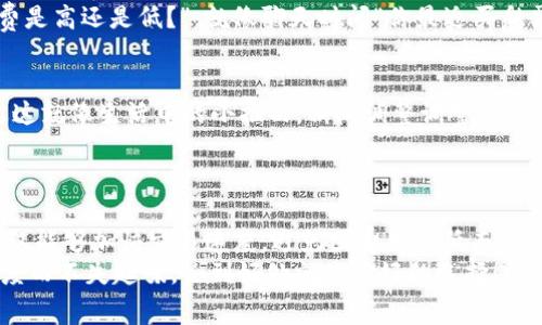 “imtoken矿工费”是指在使用imToken钱包进行交易时，用户需要支付给矿工的费用，以便他们可以处理和确认交易。在区块链网络中，矿工负责验证和记录交易，并将其加入区块链中，因此他们会收取一定的费用作为激励。以下是更详细的解释。

### 什么是矿工费？

矿工费的基本概念
矿工费，又称为交易费用，是在区块链网络中进行交易时，用户需要支付给矿工的数量。这种费用的存在是为了激励矿工参与交易的验证和区块的生成。矿工通过验证交易并将其记录在区块链中，从而确保网络的安全性和可靠性。

矿工费的作用
矿工费的主要作用包括：
ul
  listrong激励机制：/strong矿工需要消耗计算能力和电力资源来进行交易验证，而矿工费是他们获取报酬的重要方式。/li
  listrong交易优先级：/strong支付更高矿工费的交易通常会被优先处理，矿工会优先选择手续费较高的交易进行打包。/li
  listrong网络安全：/strong矿工费的存在保障了区块链网络的安全与稳定。只要支付了矿工费，交易就会被矿工处理，从而维持网络的正常运行。/li
/ul

### imToken中的矿工费是如何计算的？

矿工费的计算因素
在imToken钱包中，矿工费并不是一个固定的值，而是受到多种因素的影响。主要包括：
ul
  listrong交易的拥堵程度：/strong当网络繁忙时，交易量增加，矿工费用也会随之上涨。相反，如果网络较为空闲，费用会下降。/li
  listrong交易大小：/strong交易的数据大小也会影响矿工费，通常情况下，数据量越大，所需支付的矿工费也越高。/li
  listrong网络规定的最低费用：/strong区块链网络会设定一个最低的矿工费用，用户必须至少支付这一费用才能进行交易。/li
/ul

### imToken中如何设置矿工费？

在imToken钱包中设置矿工费的步骤
使用imToken进行交易时，用户可以根据需要自己设置矿工费用。以下是设置的简要步骤：
ol
  listrong打开imToken钱包：/strong启动你的imToken应用，确保你已经登录你的账户。/li
  listrong选择交易：/strong在钱包界面，选择你想要进行的交易类型，如“发送”或“兑换”。/li
  listrong设置矿工费：/strong在交易确认页面，你会看到“矿工费”的选项，通常有“低”、“中”、“高”等不同的设置值。/li
  listrong确认交易：/strong选择好合适的矿工费用后，点击确认交易，支付矿工费后，交易将会被提交。/li
/ol

### 常见的问题

矿工费高了怎么办？
如果你发现当前设定的矿工费用高于其他钱包，或者交易确认时间过长，可以考虑以下方法：
ul
  listrong降低矿工费：/strong在确认交易时，尝试选择较低的矿工费用选项，但需要注意，设置过低可能导致交易被延迟或未被处理。/li
  listrong等待时机：/strong如果网络繁忙，可以选择暂时不提交交易，等待网络恢复正常后再进行交易。/li
  listrong使用显式费用：/strong一些钱包允许用户自定义矿工费，选择合适的费用提交交易。/li
/ul

### 文化与趣味性

矿工费的文化延伸
在区块链的世界中，矿工费不仅是技术层面的成本考量，还承载着丰富的文化寓意。就像古代商贸中的手续费一样，它象征着交易的公平性和透明性。在这里，每一笔矿工费都是一个小小的信任背书，用户与矿工之间建立了合作的纽带。
而且，矿工费的变化也像是股市的行情，有时不可预测，让人感觉如同中彩票般刺激：“你今天的矿工费是高还是低？”，就像聊天时问“你最近买彩票没？”一样充满趣味。

轻松应对矿工费带来的“烦恼”
谁还没点小烦恼呢？有时候交易提前准备了，却因为矿工费用问题被“卡”住，不免让人心急如焚。不过这就像生活中的小插曲，稍微调整调整心态，重新选择合适的费用，说不定能迎来交易的顺利完成。

### 结语

总的来说，了解imToken中的矿工费，可以帮助用户更好地处理数字货币交易。通过合理设置费用，不仅能够加快交易速度，避免因费用过低而遭遇的交易延误，还能够高效地利用每一笔矿宽费用，培养出更良好的数字货币使用习惯。
希望今天的分享能帮助大家更好地理解矿工费的含义，调皮地说，矿工费就像朋友之间的小秘密，适度而不失趣味，恰到好处就是最好的选择！